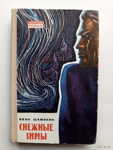 Иван Шамякин - Снежные зимы.