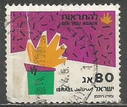 Израиль. Поздравительная марка. 1989г. Mi#1165.