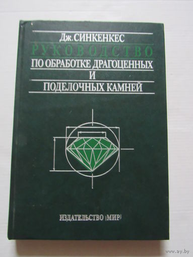 Руководство по обработке драгоценных и поделочных камней