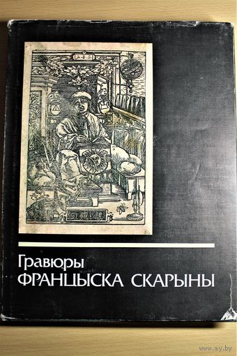 Гравюры Франциска Скорины / Гравюры Францыска Скарыны. Альбом на 6 языках: на белорусском, русском, английском, немецком, французском, испанском языках.