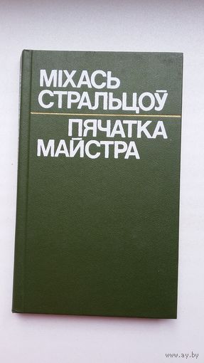 Міхась Стральцоў - Пячатка майстра: эсэ, артыкулы