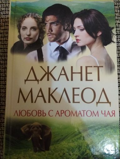 Роман ,,Любовь с ароматом чая,,