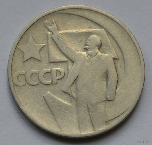 50 копеек 1967 г. 50 лет Советской власти.