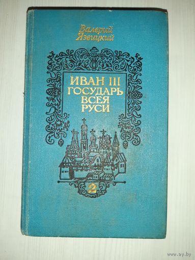 Иван третий. Государь всея руси