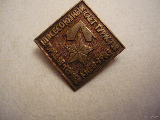 3 Всесоюзный слет туристов.Городов-героев.К иев-1983.