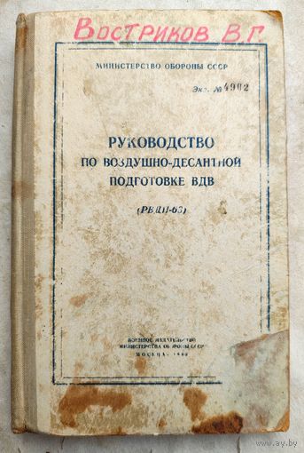 Руководство по воздушно-десантной подготовке ВДВ. РВДП-63. Министерство обороны СССР. 1963 год