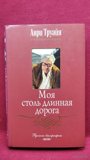 Анри Труайя. Моя столь длинная дорога // Серия: Русские биографии