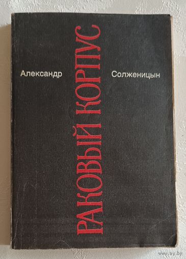 Солженицын Александр. Малое собрание сочинений в семи томах. Том 4. Раковый корпус. 1991