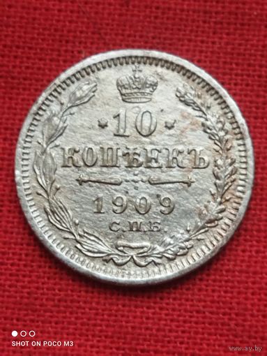 Царское серебро, РИ,10 копеек 1909 год,