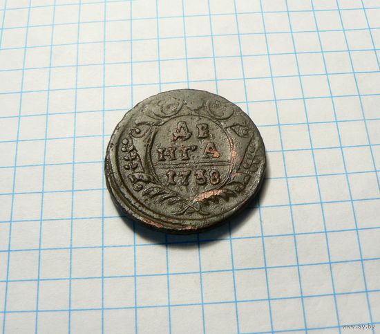 Деньга 1738