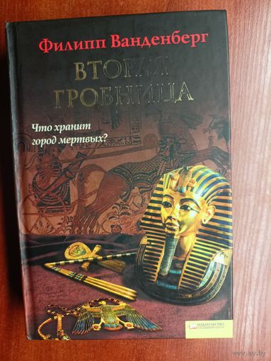 Филипп Ванденберг "Вторая гробница"