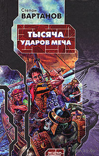 Тысяча ударов меча . Степан Вартанов