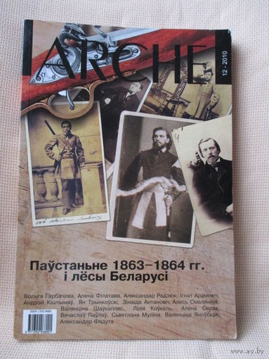 Паўстанне 1863-1864 г.г. і лёсы Беларусі