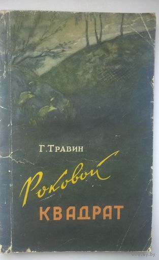 Г. Травин Роковой квадрат. ( Из записок артиллериста ) // Серия: Библиотека научной фантастики и приключений  1956 год