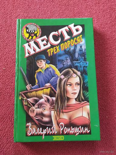 Книга серии Детский детектив "Месть трех поросят"\010