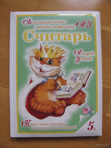 Усачев А. "Считарь", РООССА. Художники О. Бабкин, С. Бабкина.