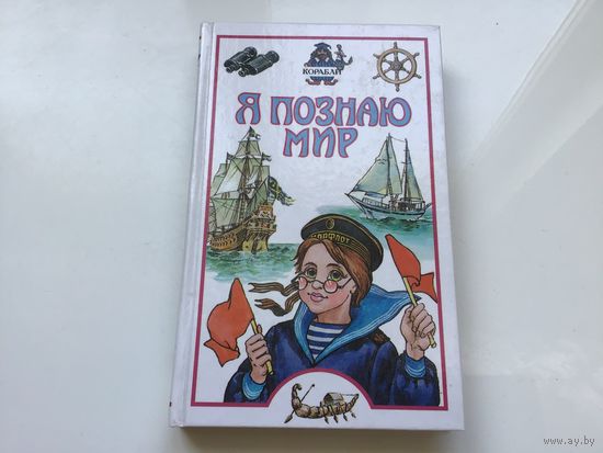 Ред. О. В. Трифонова.	"Я познаю мир. Детская энциклопедия. Корабли".
