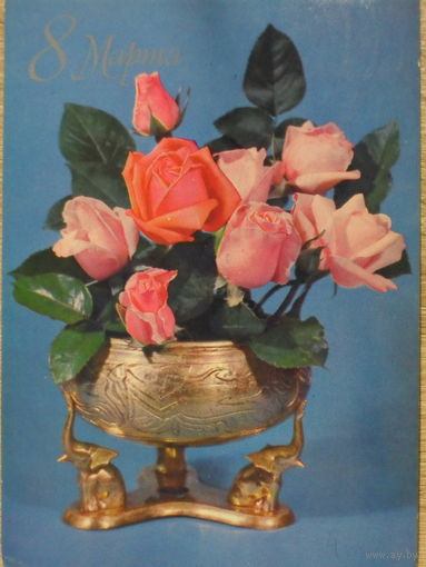 ПОДПИСАННАЯ ОТКРЫТКА СССР. ПРОШЕДШАЯ ПОЧТУ. "8 МАРТА". ФОТО. Б. КРУЦКО. 1979 год.