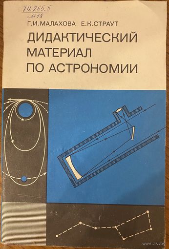 Дидактический материал по астрономии. Г.И. Малахова Е.К. Страун