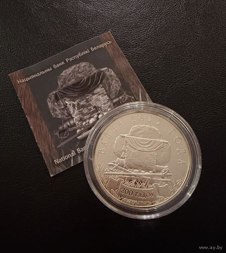 10 рублей 2012 г.  Война 1812 г. 200 лет.   Беларусь.   СЕРЕБРО.