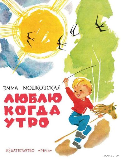 Люблю когда утро. Стихи для детей. Эмма Мошковская. Художник Глеб Бедарев ///