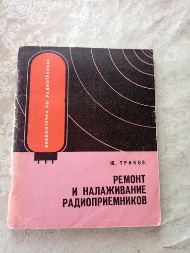 Ремонт и налаживание радиоприемников\011