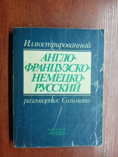 "Иллюстрированный Англо-Французско-Немецко-Русский разговорник Сольмана"