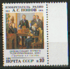 Заг. 6050. 1989. А.С. Попов. Техника. чиСт.