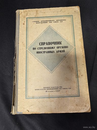 Справочник по стрелковому оружию иностранных армий Воениздат,1947