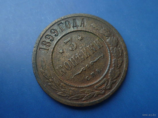 3 КОПЕЙКИ 1899 СПБ