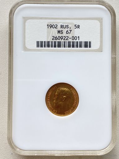 5 рублей 1902г. Николай II. Слаб NGC MS67.