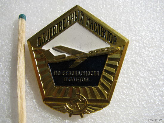 Знак. Общественный инспектор по безопасности полётов.