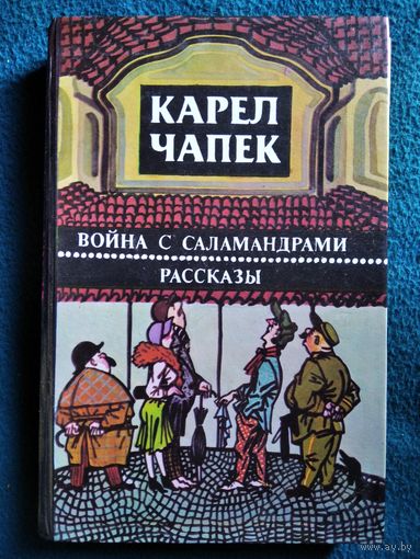 Карел Чапек. Война с саламандрами. Рассказы