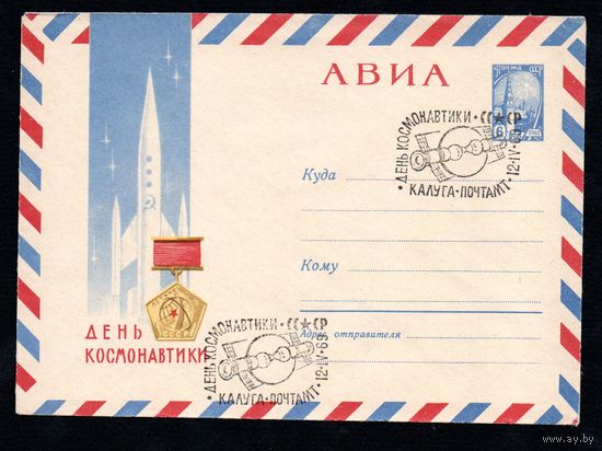 Художественный маркированный конверт СССР со спецгашением  N 4132 (02.03.1966) АВИА  День космонавтики