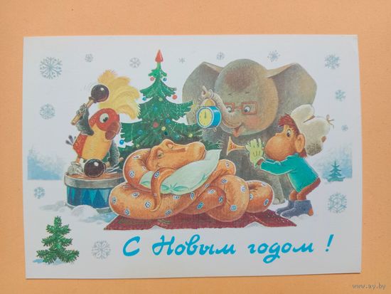 Открытка  С Новым годом,Зарубин 1988 чистая