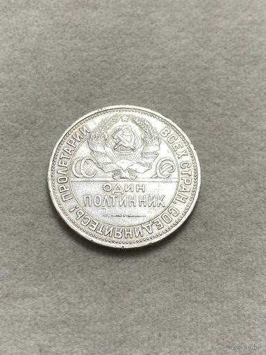 СССР. Один полтинник 1924 ПЛ.