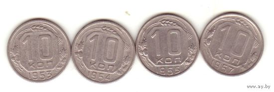 10 копеек 1953-1955, 1957 г.