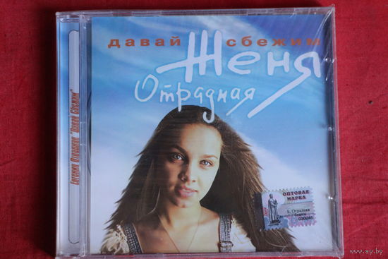 Женя Отрадная - Давай Сбежим (2008, CD)