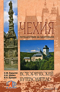 Бурыгин. Чехия