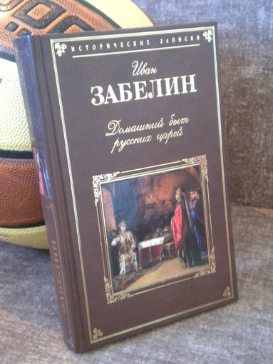 Иван Забелин "Домашний быт русских царей. Книга первая: Государев двор, или дворец"