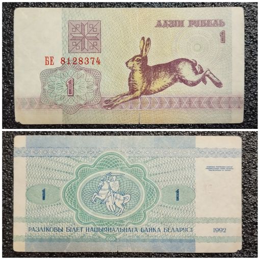 1 рубль Беларусь 1992 г. (БЕ 8128374)