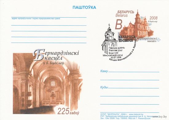 Беларусь 2008 ПК с ОМ со СГ 225 лет со дня основания костела бернардинцев в д. Будслав Мядельского р-на (алб)