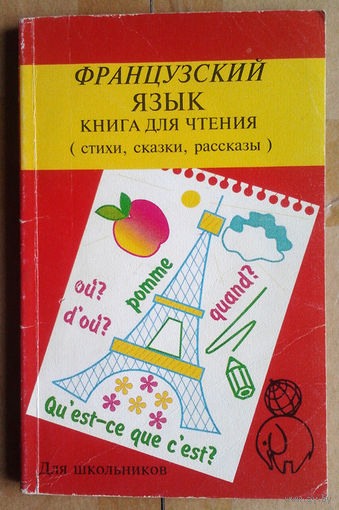 Французский язык. Книга для чтения (стихи, сказки, рассказы)