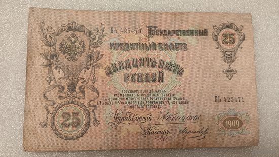25 рублей 1909 Коншин-Морозов