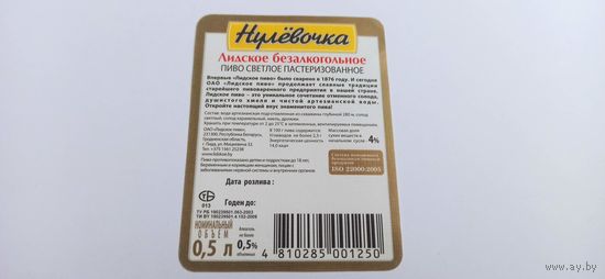 Этикетки( контр) от пива Лидское" Нулевочка"