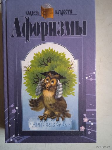 Афоризмы