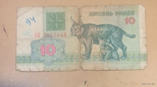 10 рублей Беларусь 1992 г.