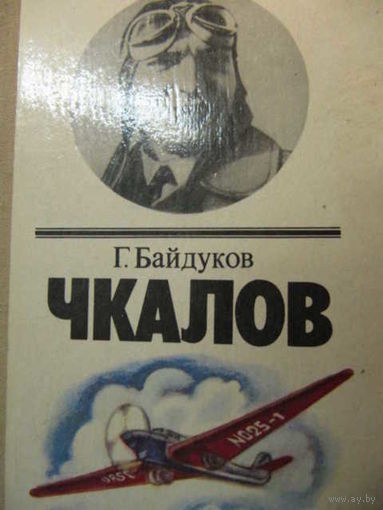 Байдуков Г. Ф. Чкалов. Биографическая повесть