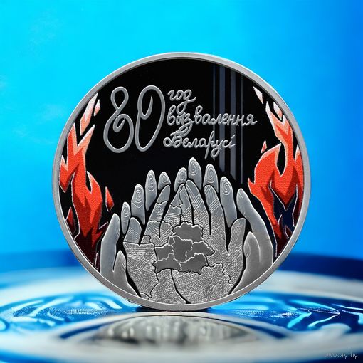 80 лет освобождения Беларуси от немецко-фашистских захватчиков, 1 рубль 2024, Медно-никель РЕДКОСТЬ! САМЫЙ МАЛЫЙ ТИРАЖ СЕРИИ! КРАСОТА! УНИКАЛЬНАЯ ТЕХНОЛОГИИ ЧЕКАНКИ!