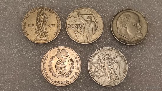 Рубли СССР юбилейные